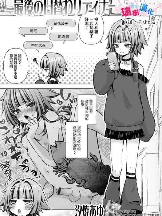 最後の日替わりディナー (Web男の娘・れくしょんッ！S Vol.117)｜最后的今日特餐