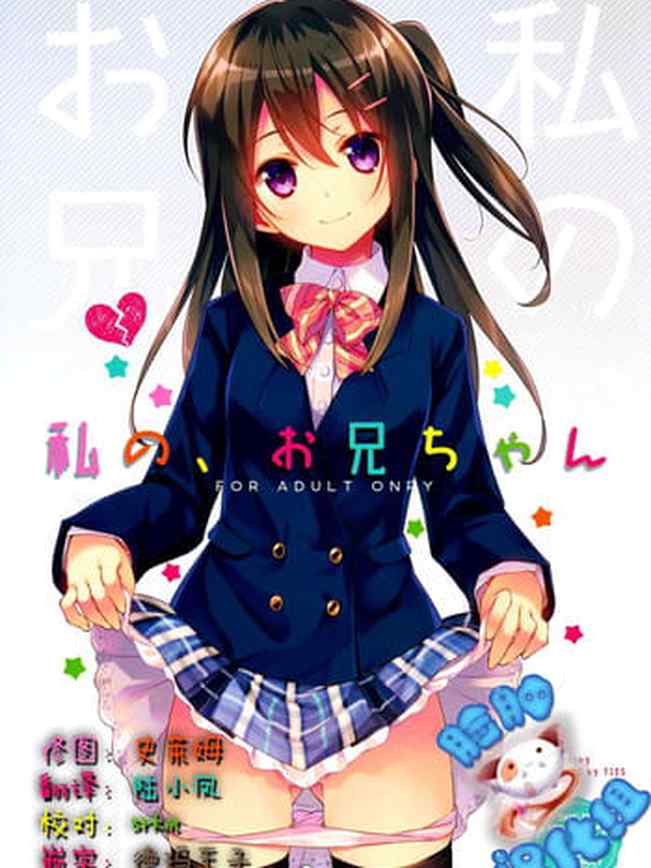 [TIES (Takei Ooki)] Watashi no, Onii-chan [