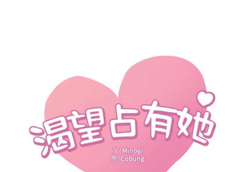 想要拥有她/渴望占有她 第1话 第1页