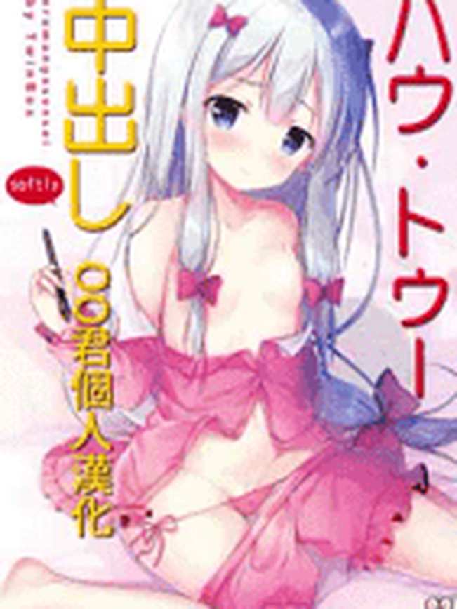 [TwinBox (花花捲、草草饅)] ハウ・トゥー 中出し (エロマンガ先生)