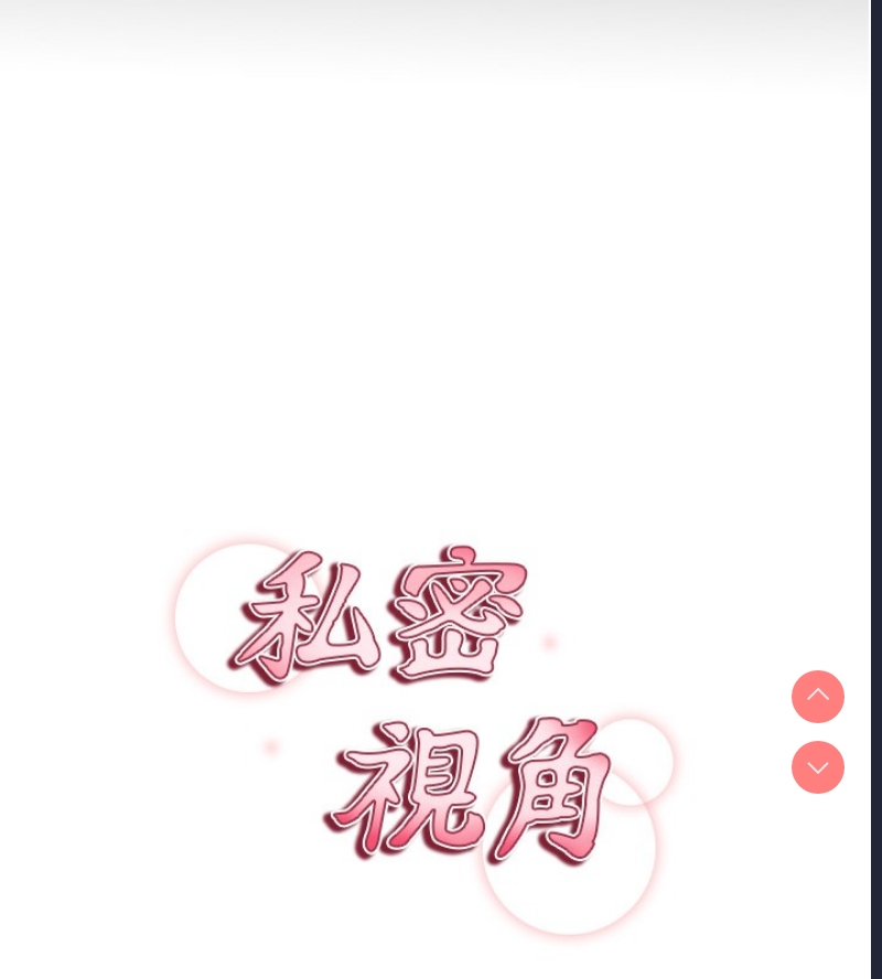 私密视角 第1话 第24页