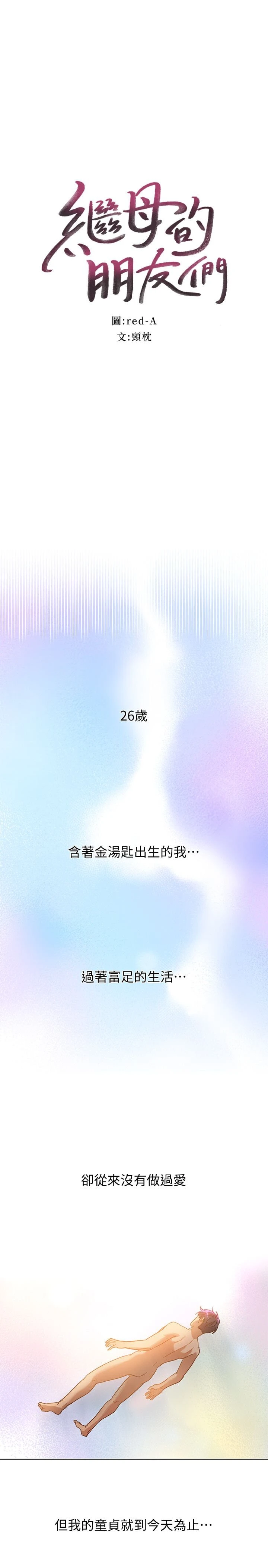 继母的朋友们 第1话 第1页
