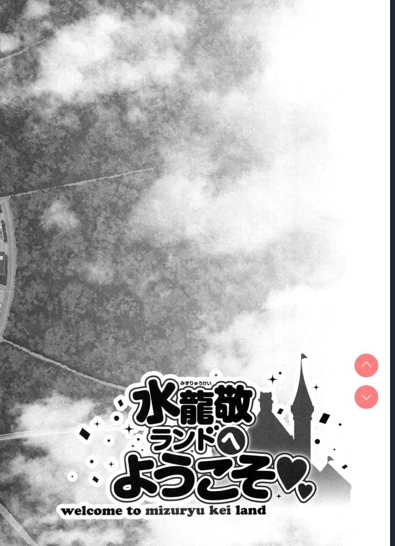 Oideyo! Mizuryu Kei Land the 5th Day 第1话 第3页