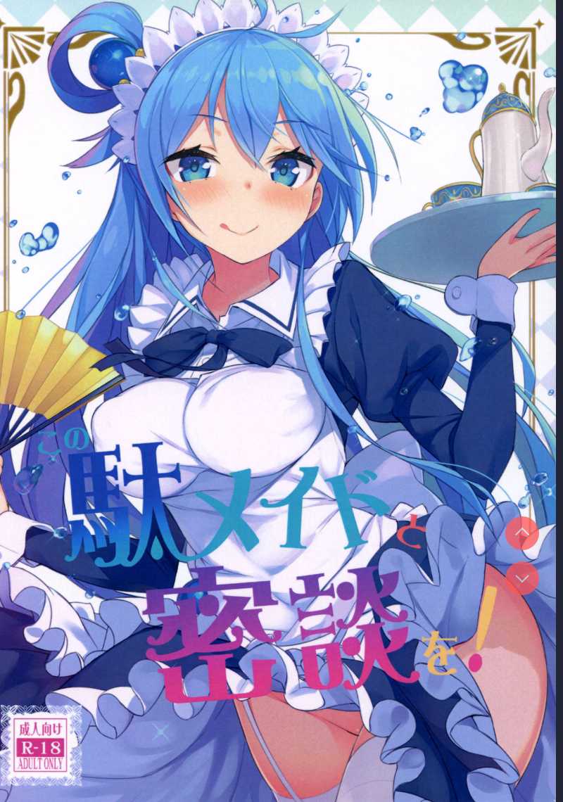 Kono Da-Maid to Mitsudan o! (Kono Subarashii Sekai ni Syukufuku o!) 第1话 第2页