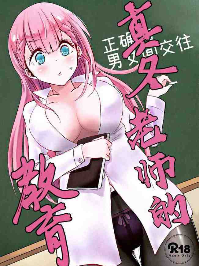 Mafuyu Sensei no Kyouiku | 真冬老师的教育 (Bokutachi wa Benkyou ga Dekinai)