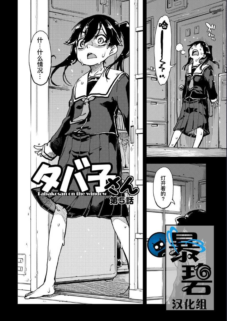 Tabakosan on the window 5 | 窗边的小烟 第五话 (COMIC AUN 2020-04) [Chinese] 第1话 第1页
