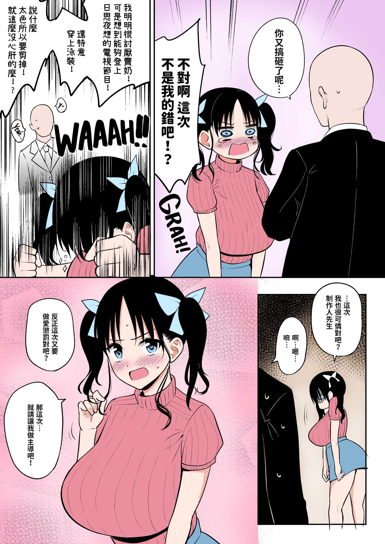 センシティブすぎて地上波出演が白紙になったのでPさんに慰めセックスしてもらう長乳地下アイドルちゃん 第1话 第2页
