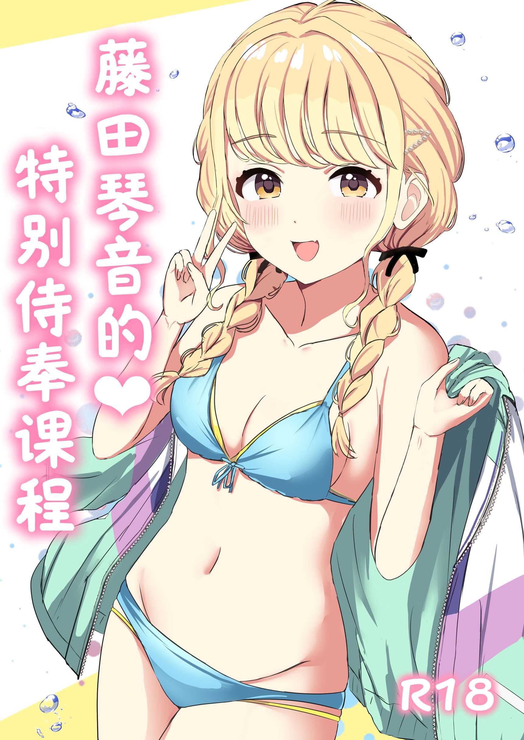 ことねの特別♡ご奉仕レッスン (学園アイドルマスター) [ 第1话 第1页