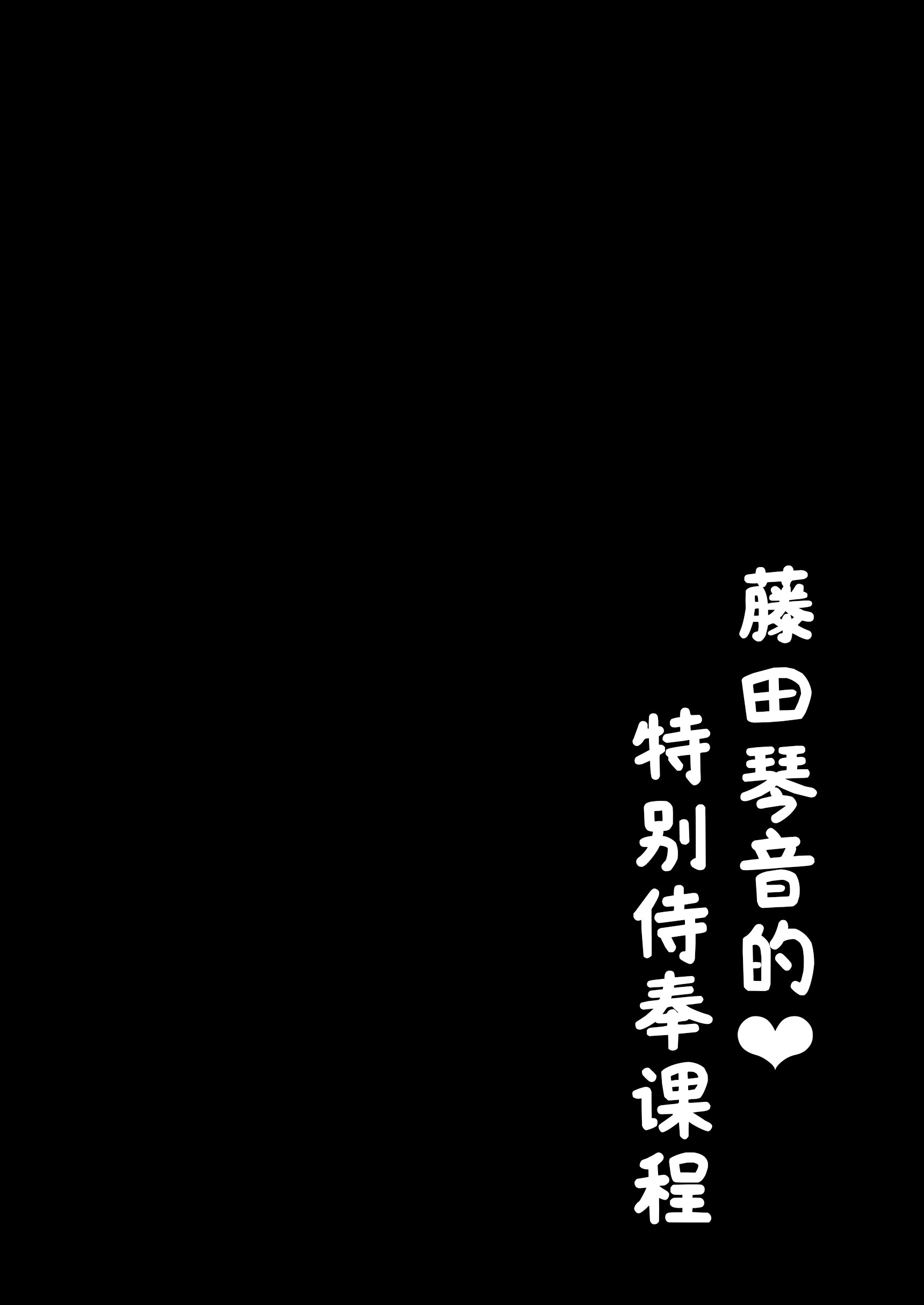 ことねの特別♡ご奉仕レッスン (学園アイドルマスター) [ 第1话 第3页