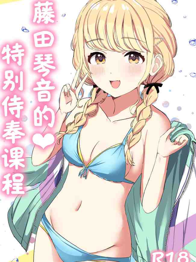 ことねの特別♡ご奉仕レッスン (学園アイドルマスター) [