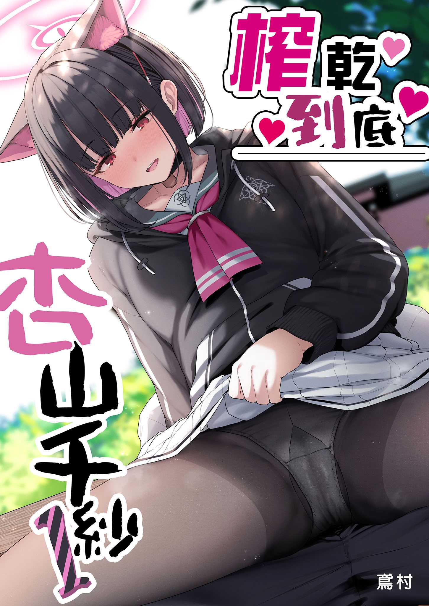 とことんやっちゃう杏山カズサ (ブルーアーカイブ)｜榨乾到底～杏山千紗 第1话 第1页