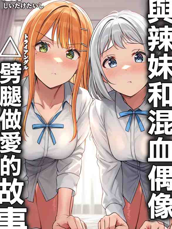 ギャルとハーフのアイドルと△(トライアングル)二股浮気Hする本 (学園アイドルマスター) [中国翻訳] [DL版]