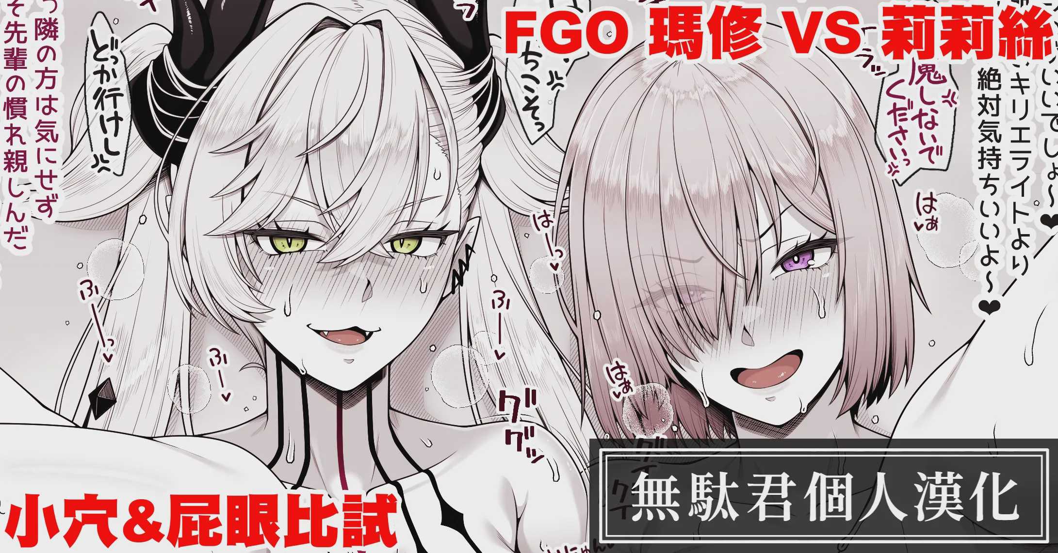 FGO マシュVSリリス おまんこ＆アナル比べ (Fate／Grand Order) 第1话 第1页