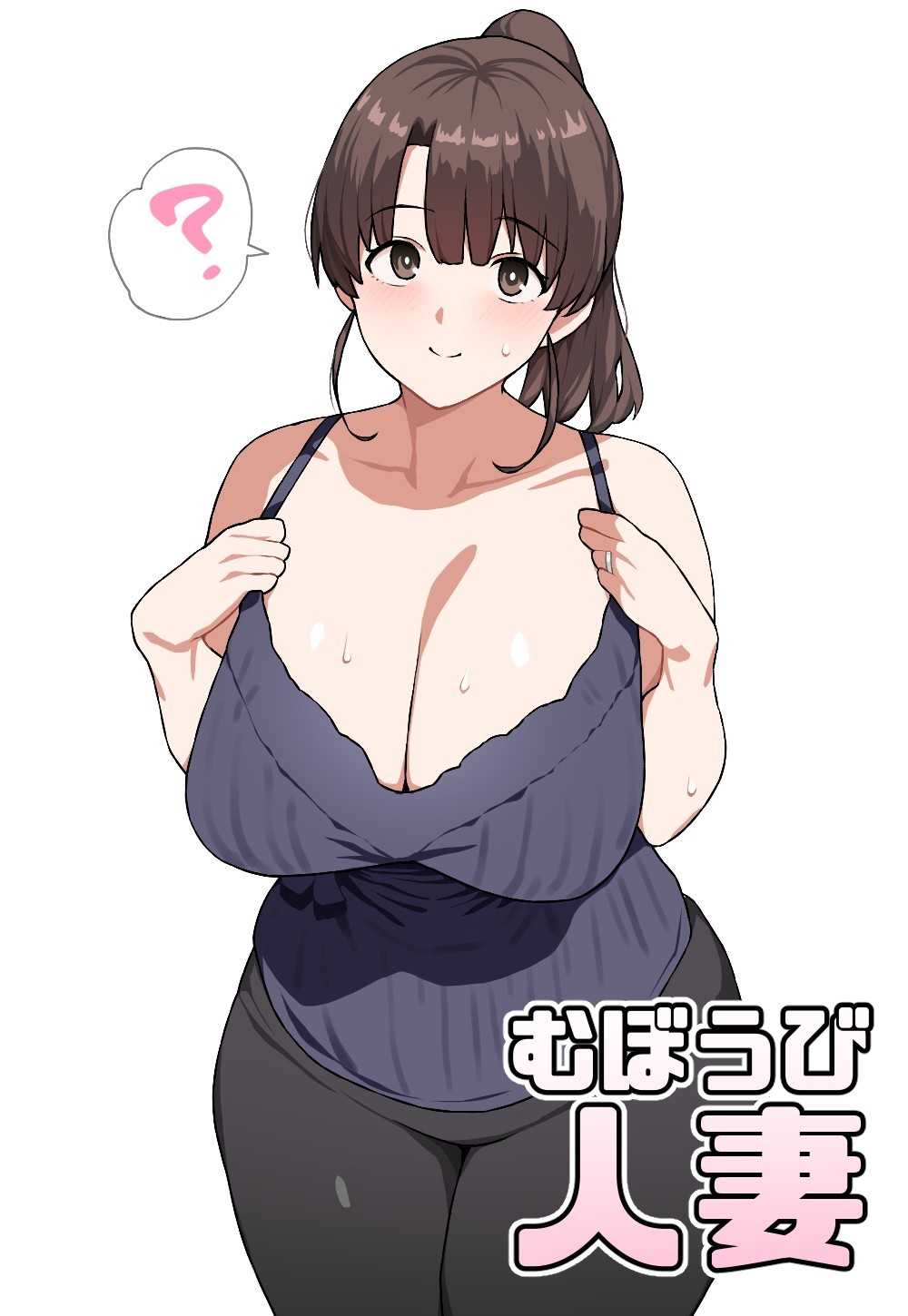 むぼうび人妻｜毫无防备人妻 第1话 第2页