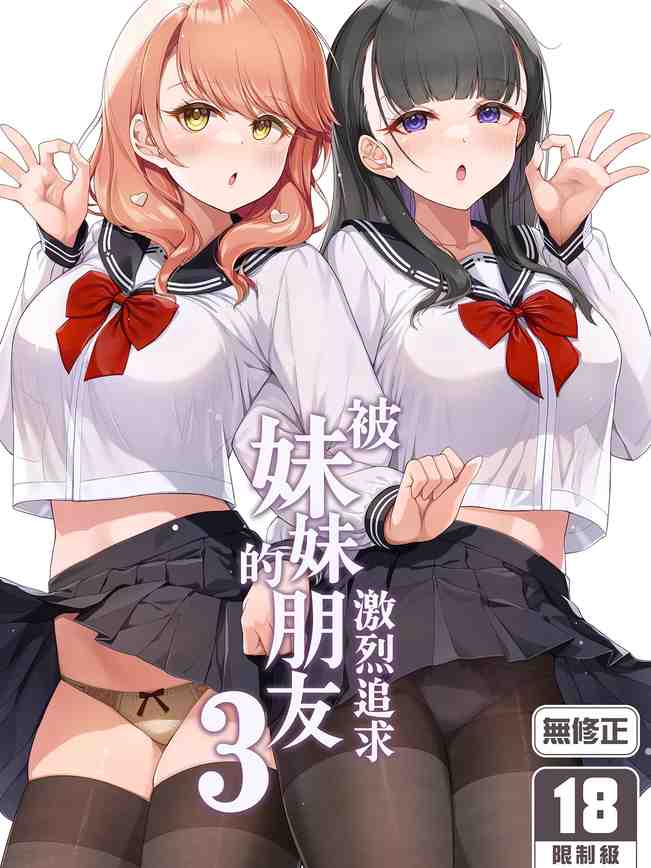 妹の友達にグイグイ攻められる話 3｜被妹妹的朋友激烈追求