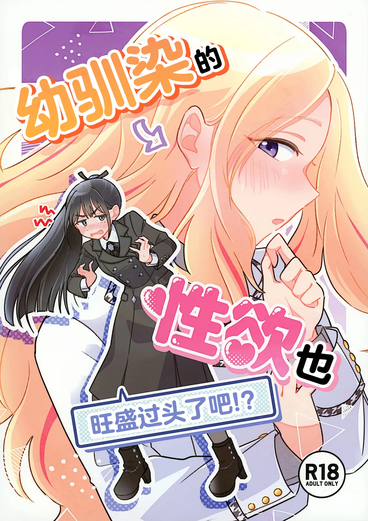 幼馴染の性欲が強すぎるんだが!？ (学園アイドルマスター)｜幼驯染的性欲也旺盛过头了吧!？ 第1话 第1页