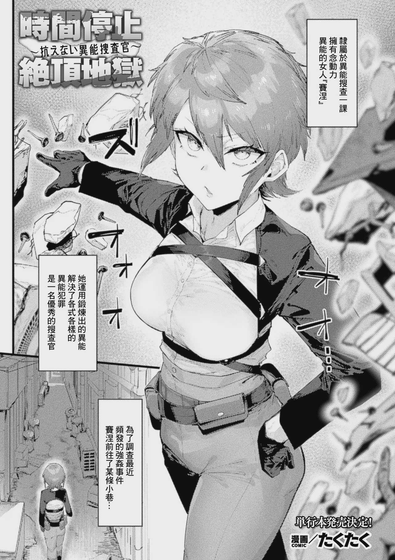 [たくたく] 時間停止絶頂地獄～抗えない異能捜査官～ (コミックアンリアル Vol.123) [中国翻訳] 第1话 第1页