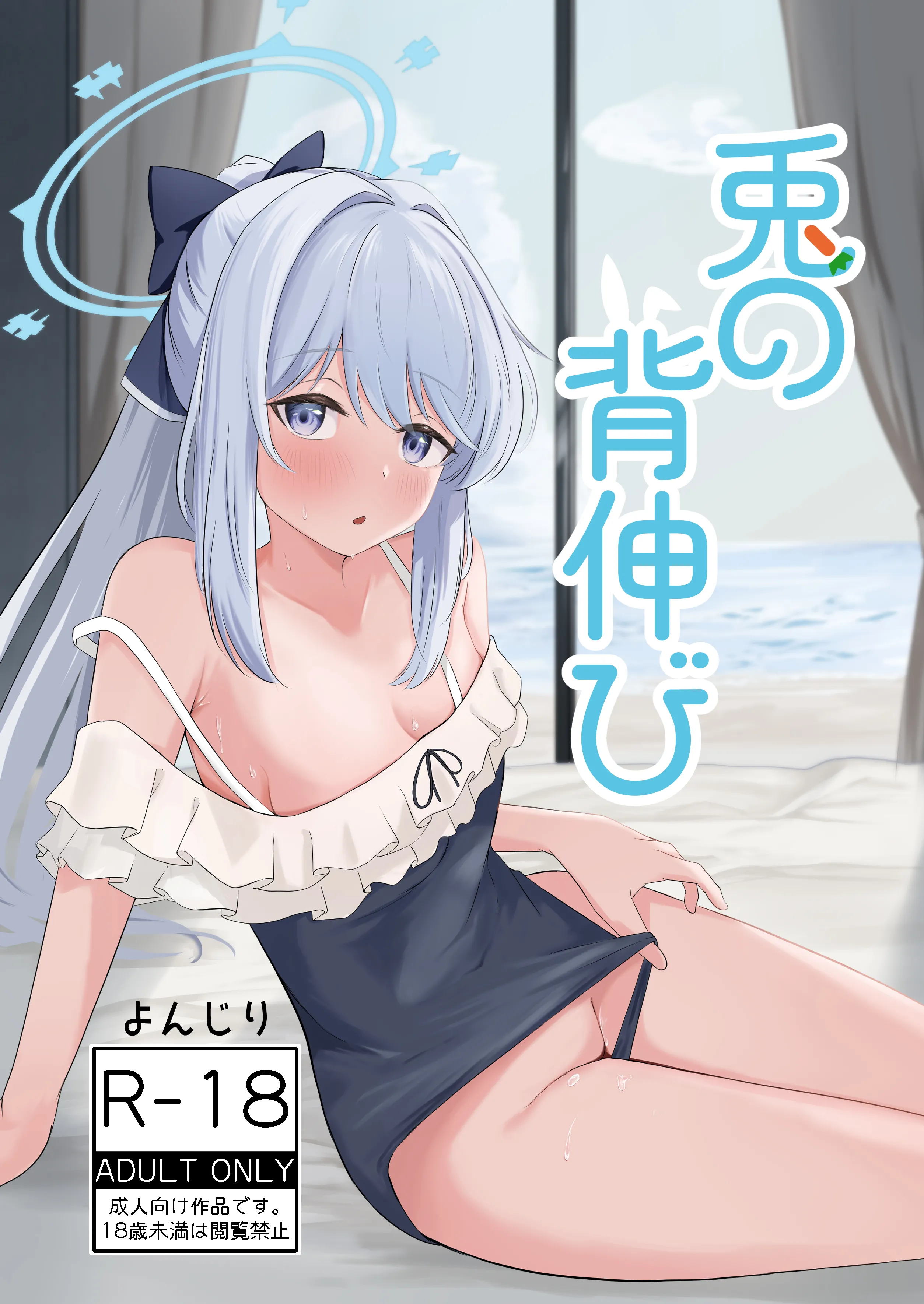 兎の背伸び (ブルーアーカイブ) [中国翻訳] [DL版] 第1话 第1页
