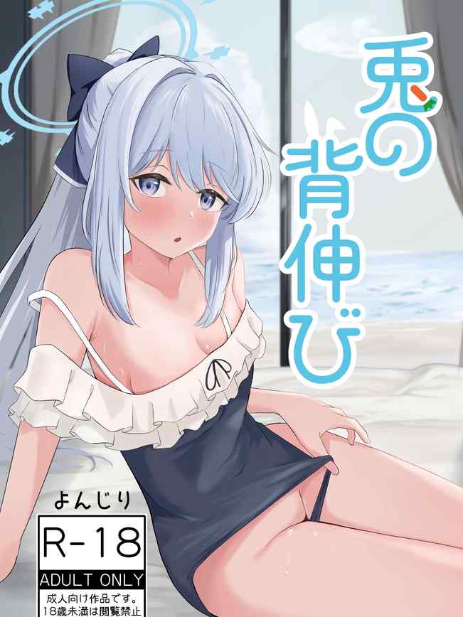 兎の背伸び (ブルーアーカイブ) [中国翻訳] [DL版]