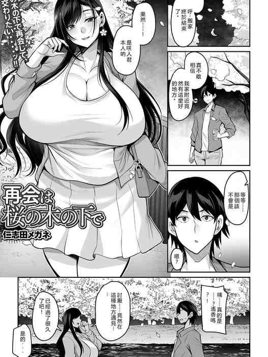 再会は桜の木の下で (コミック刺激的 SQUIRT！！Vol.69) [DL版]