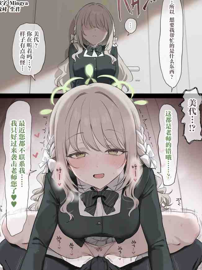 連絡返してくれない先生を我慢の限界で襲っちゃうミヨ (ブルーアーカイブ)｜太久没收到消息的美代忍不住袭击了老师