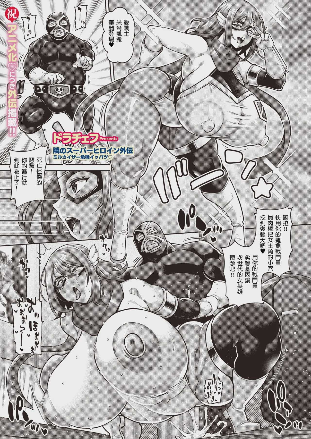 [ドラチェフ] 隣のスーパーヒロイン外伝 ミルカイザー危機イッパツ♡ (コミックホットミルク 2026年9月号) 第1话 第2页