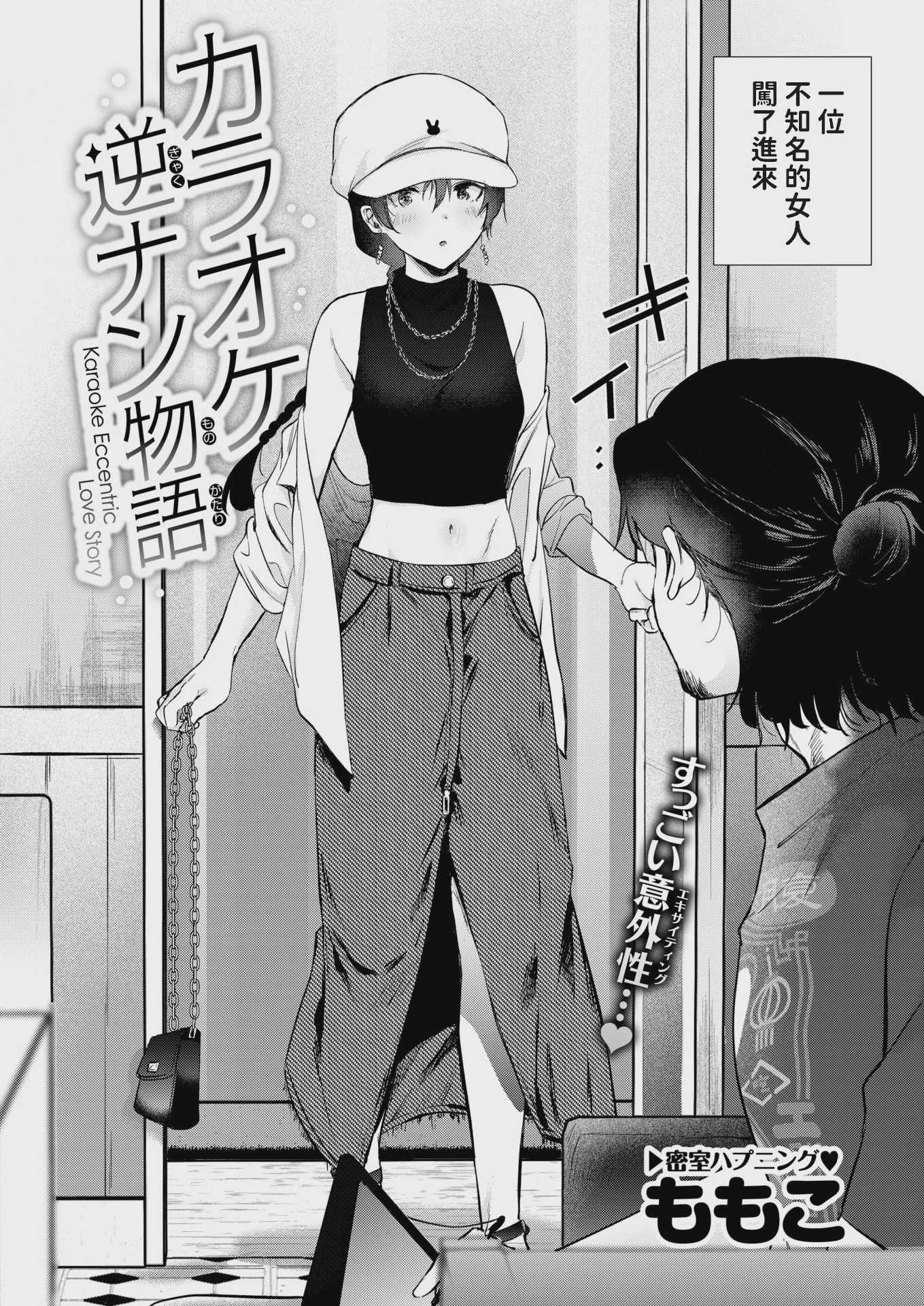 [ももこ] カラオケ逆ナン物語 (COMIC 快楽天 2025年11月号) [中国翻訳] [DL版] [無修正] 第1话 第2页