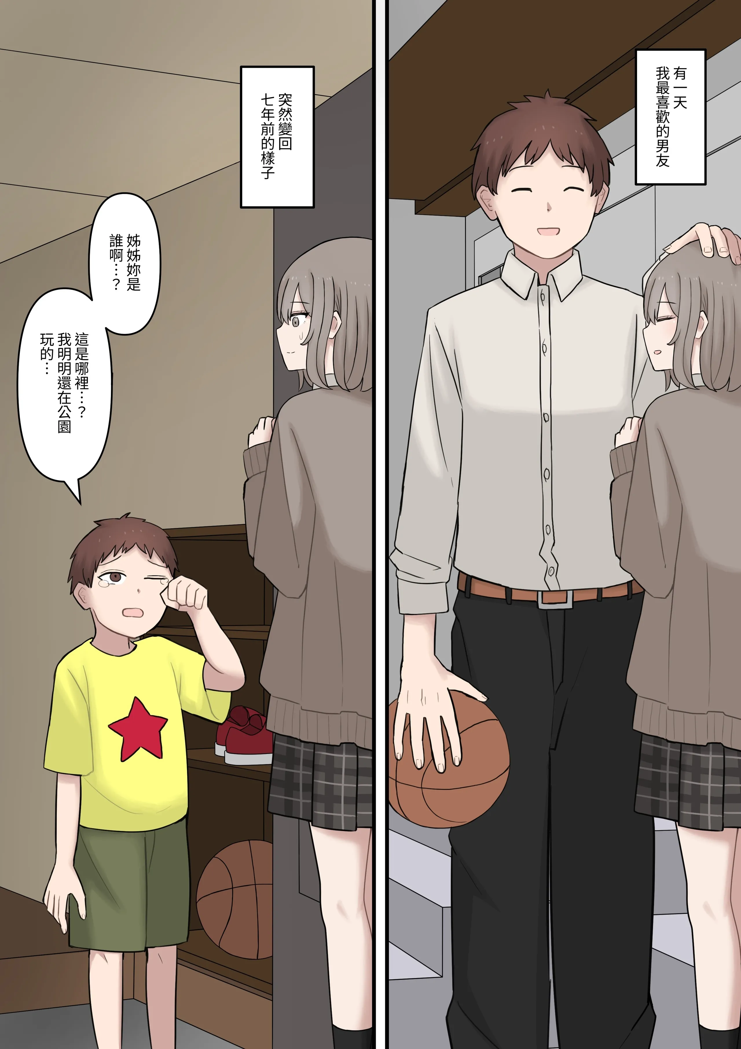 [顔印象零] ある日突然7年前の姿になった大好きな彼を精通させてマゾに堕とす話 第1话 第2页