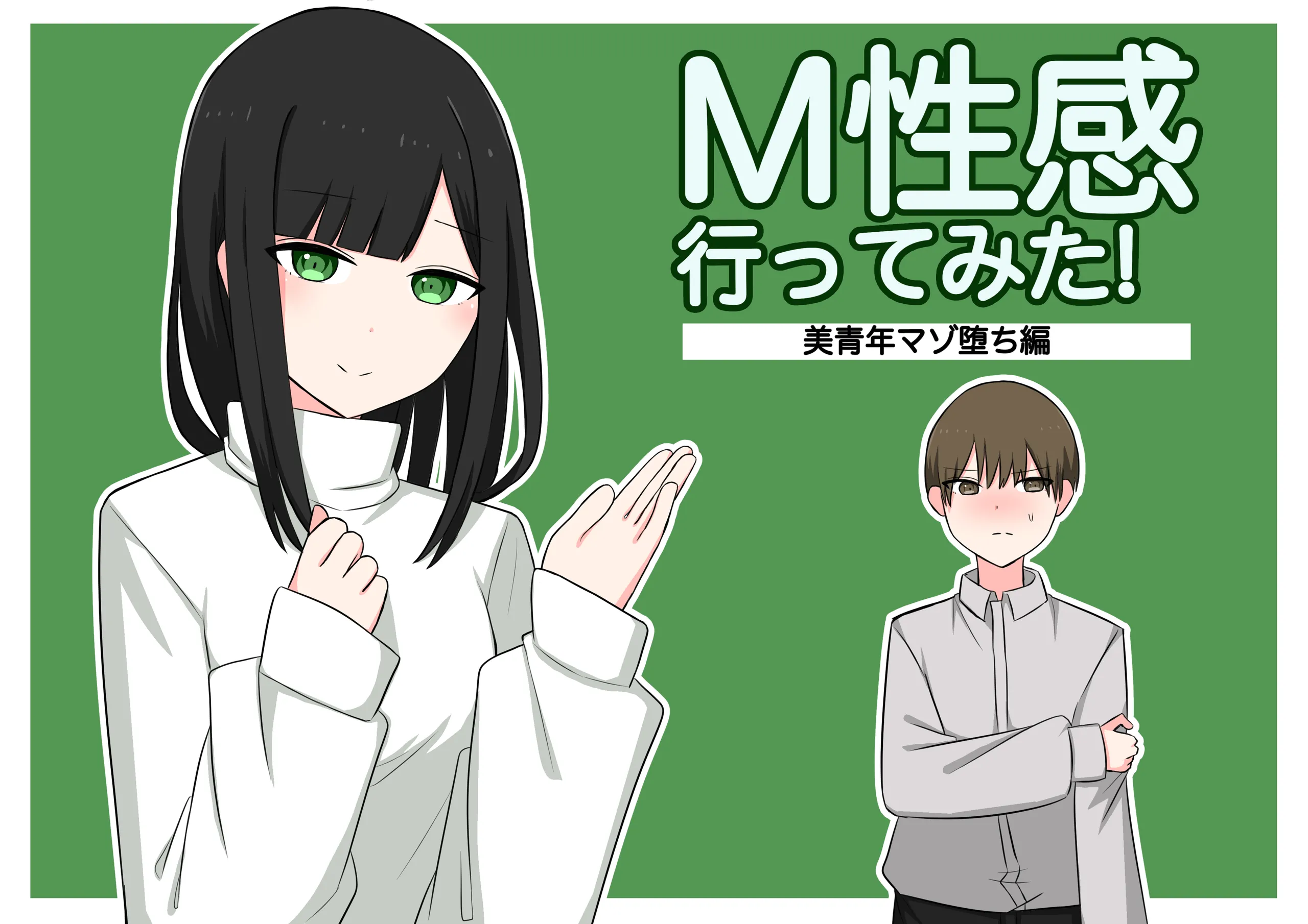 M性感行ってみた![美青年マゾ堕ち編] 第1话 第1页