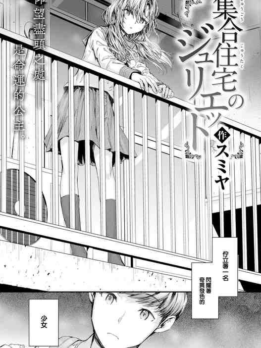 [スミヤ] 集合住宅のジュリエット (COMIC 快楽天 2024年10月号) [DL版] [無修正]