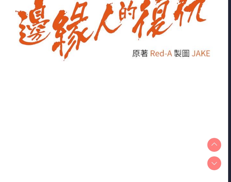 边缘人的复仇 第1话 第82页