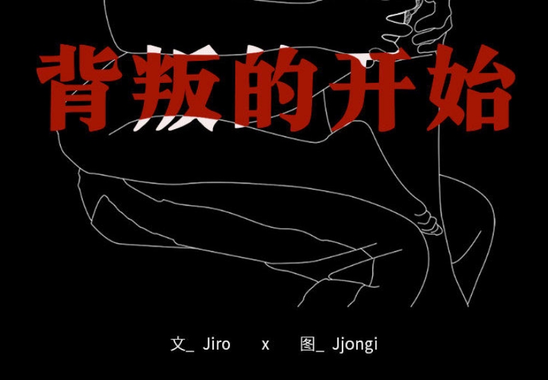 背叛的开始 第1话 第2页
