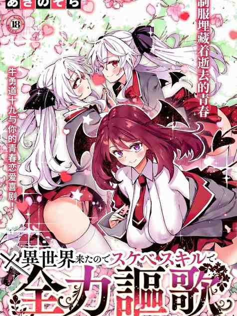 [あきのそら] 異世界来たのでスケベスキルで全力謳歌しようと思う 19射目 (コミック エグゼ 64) [DL版]