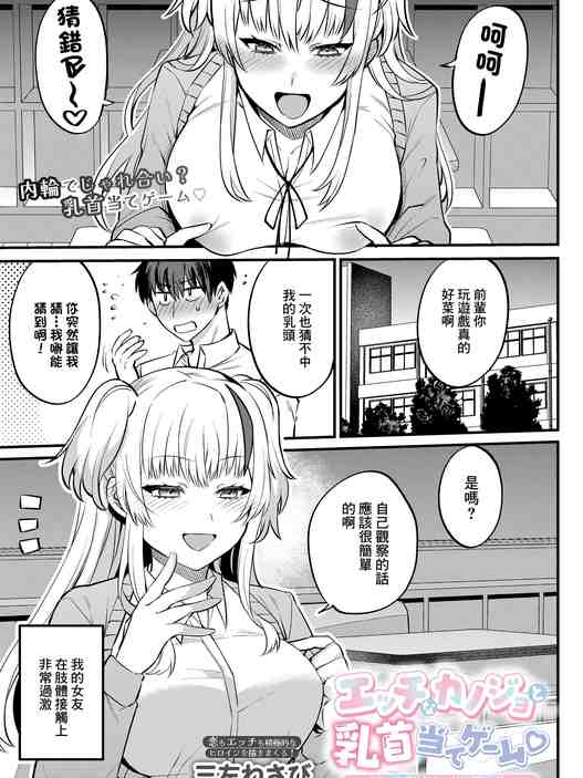 [三左わさび] エッチなカノジョと乳首当てゲーム♡ ~イチャラブ公然わいせつプレイヤー~ (COMIC ルクセリア vol.04) [中国翻訳] [DL版]