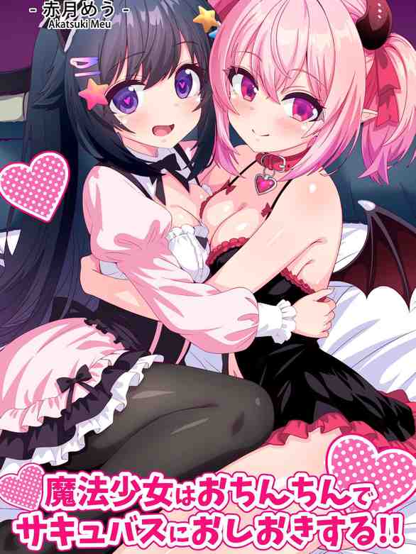 [めうちゃんねる (赤月めう)] 魔法少女はおちんちんでサキュバスをおしおきする!!