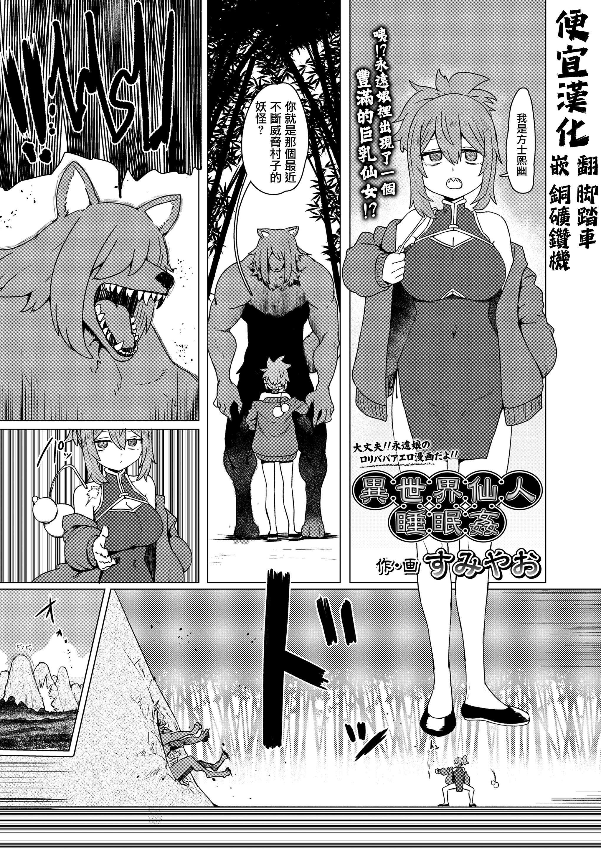 [すみやお] 異世界仙人睡眠姦 (永遠娘 20) [便宜漢化] [DL版] 第1话 第1页