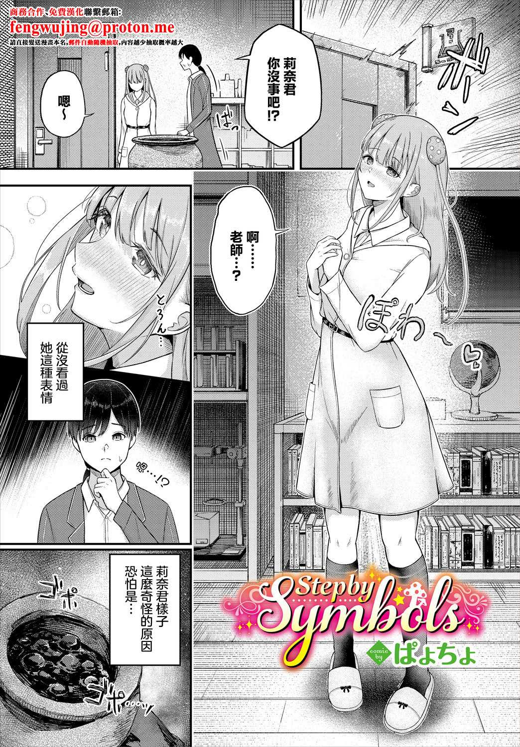 [ぱょちょ] Step by Symbols (ダンジョン攻略はSEXで!! VOL. 16) [中国翻訳] 第1话 第1页