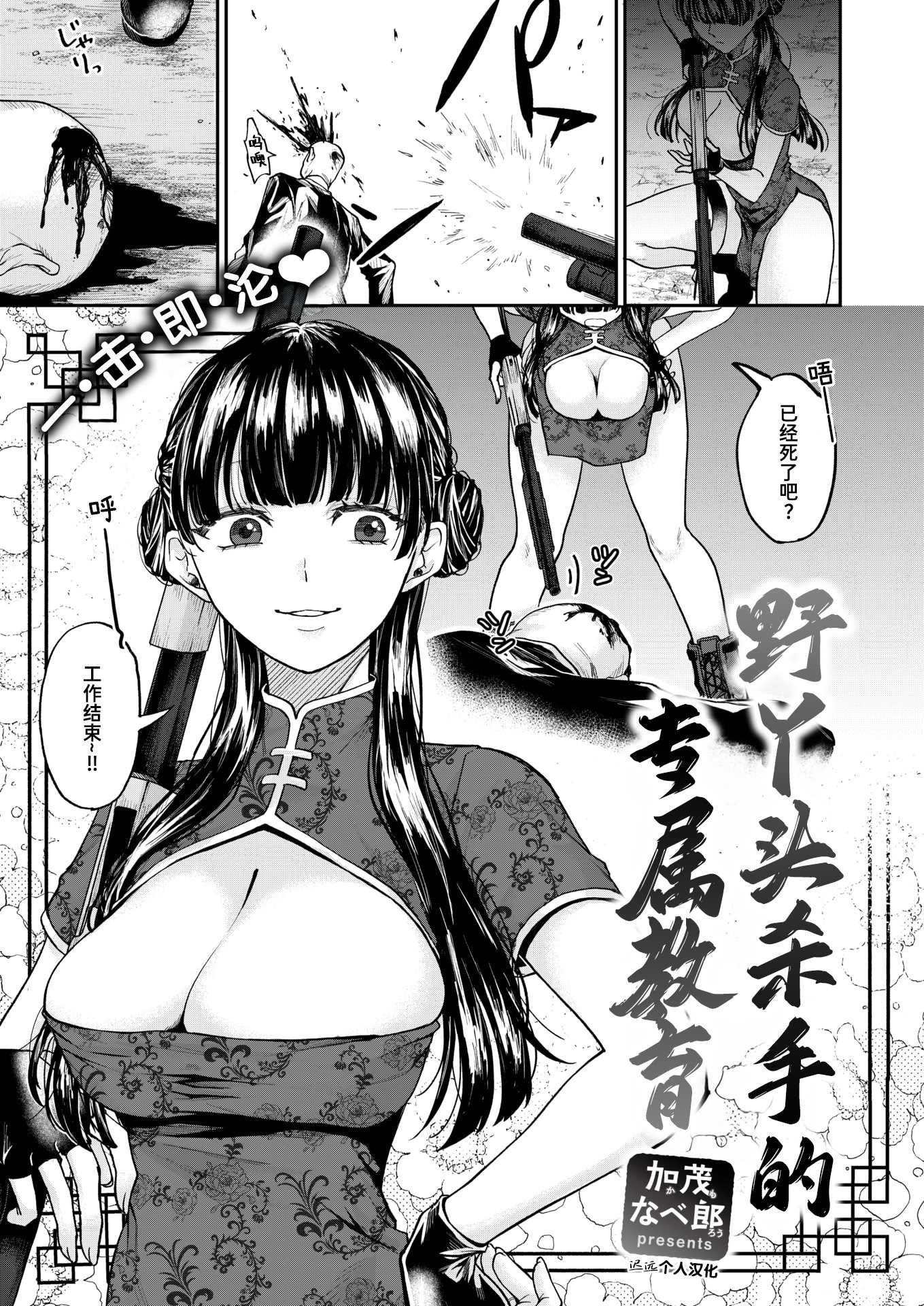 [加茂なべ郎] じゃじゃ馬キラー専用教育 (COMIC 失楽天 2025年12月号)｜野丫头杀手的专属教育 [DL版] 第1话 第1页