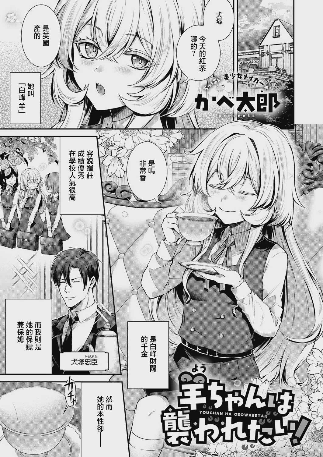 [かべ太郎] 羊ちゃんは襲われたい！ (コミック エグゼ 73) [中国翻訳] [DL版] 第1话 第1页