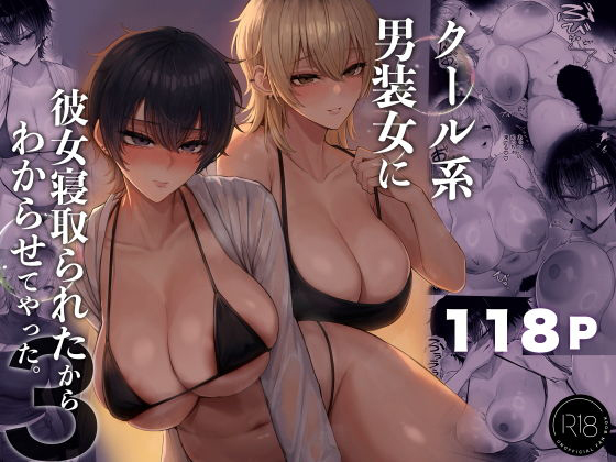 クール系男装女に彼女寝取られたから、わからせてやった 3｜被冷面系男装女睡走了自己的女朋友于是对其进行调教。3 第1话 第1页