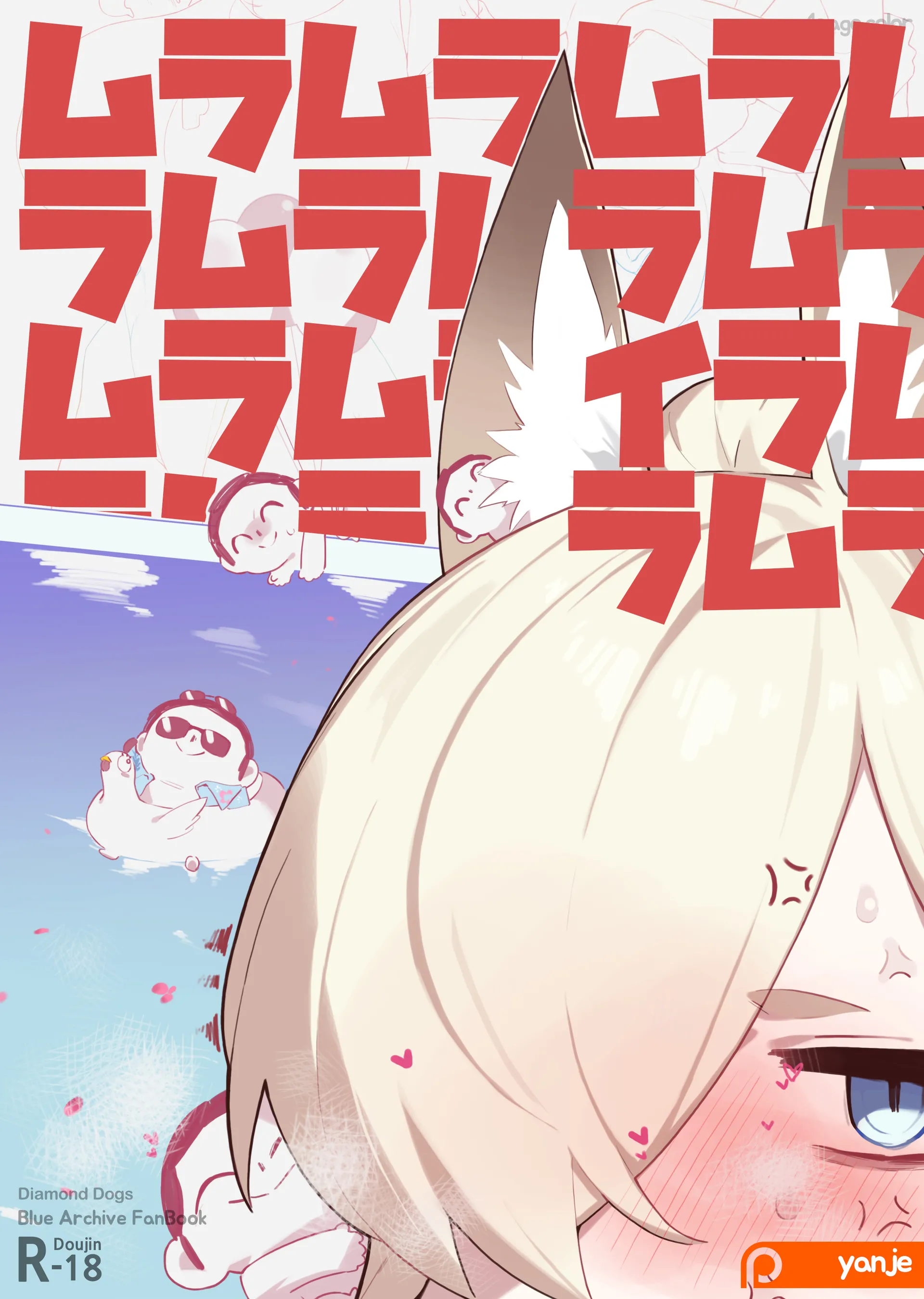 ムラムラムライラムラムラ (ブルーアーカイブ) [中国翻訳] 第1话 第1页