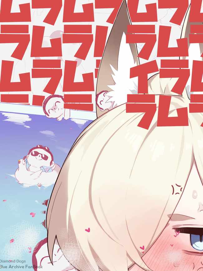 ムラムラムライラムラムラ (ブルーアーカイブ) [中国翻訳]