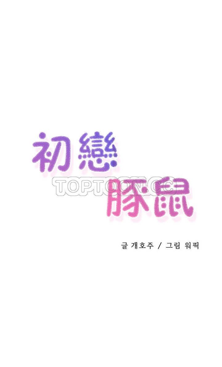 初恋豚鼠 第1话 第43页