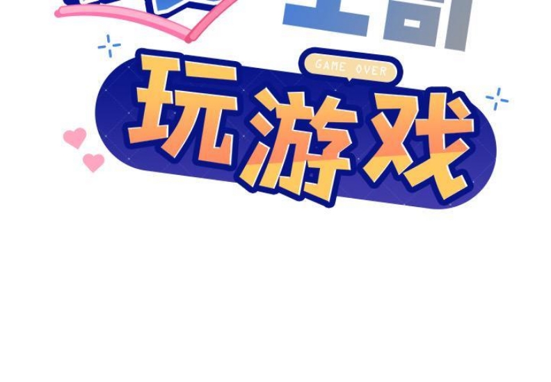 和美女上司玩游戏 第1话 第2页