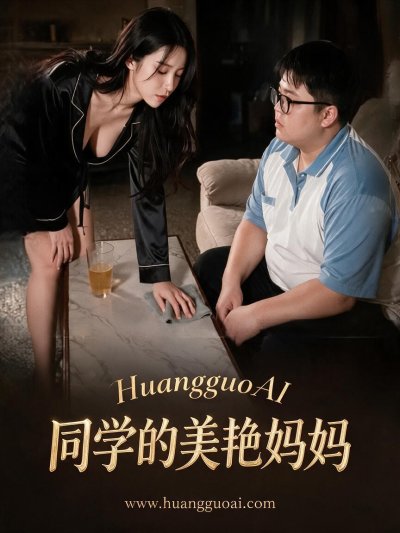 同学的美艳妈妈