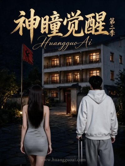 神瞳觉醒第二季