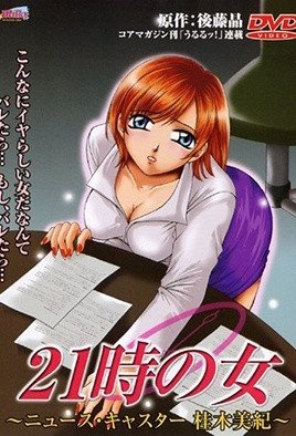 21時の女 ～ニュースキャスター 桂木美紀