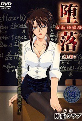 堕落 女教師破壊  [中文字幕] 
