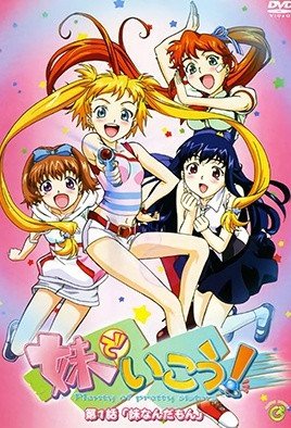 妹でいこう！[中文字幕]