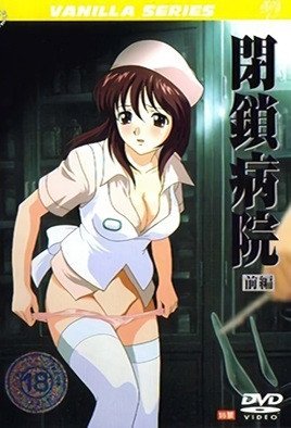 閉鎖病院 [中文字幕]